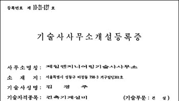 기술사사무소 개설 등록증